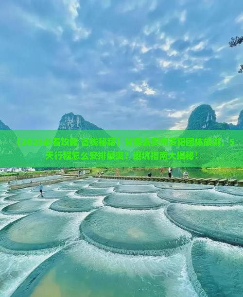 甘南去贵州贵阳团体旅游