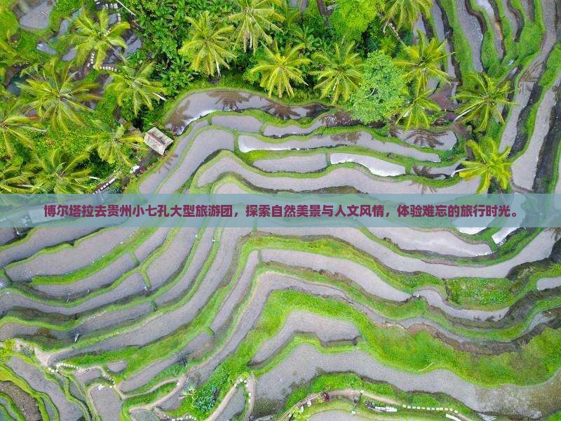 博尔塔拉去贵州小七孔大型旅游团