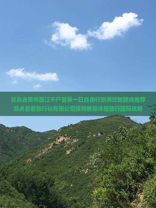 宜宾去贵州西江千户苗寨一日