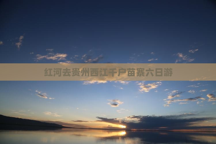 红河去贵州西江千户苗寨六日游