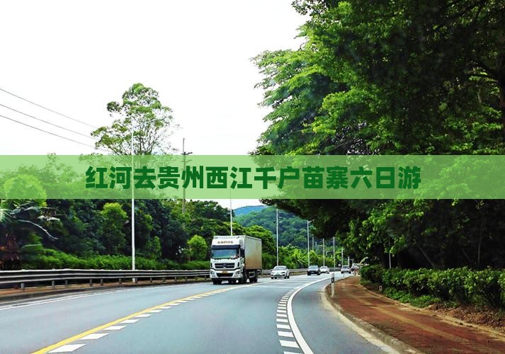红河去贵州西江千户苗寨六日游