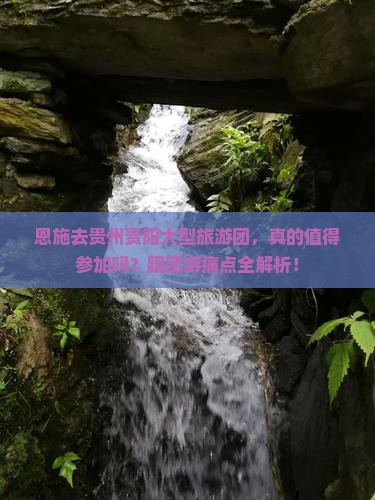 恩施去贵州贵阳大型旅游团