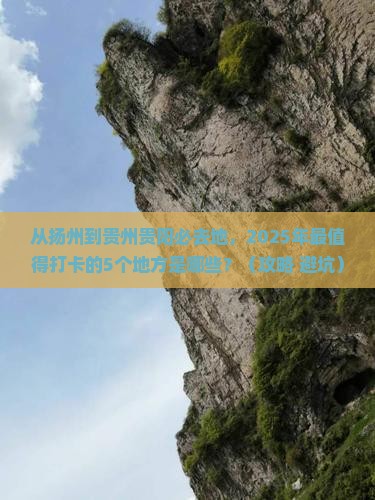 扬州到贵州贵阳必去地