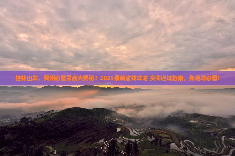 桂林去贵州景点