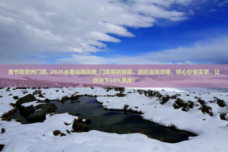 春节到贵州门票