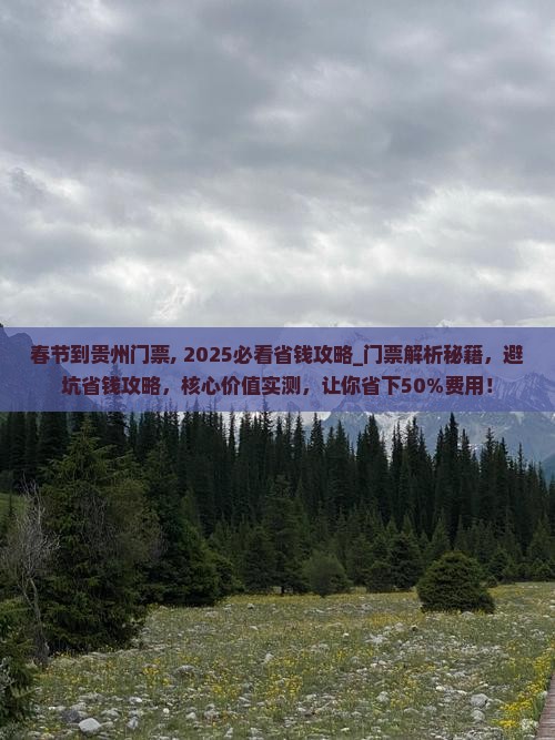 春节到贵州门票