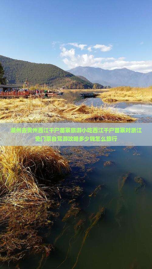 湖州去贵州西江千户苗寨旅游小吃