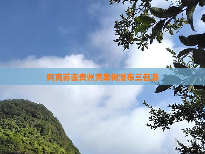 阿克苏去贵州黄果树瀑布三日游