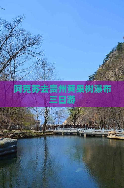 阿克苏去贵州黄果树瀑布三日游