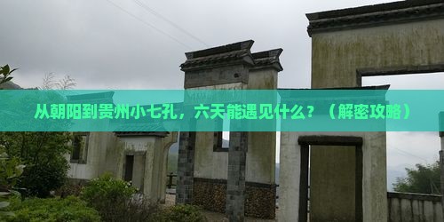 朝阳到贵州小七孔六日游