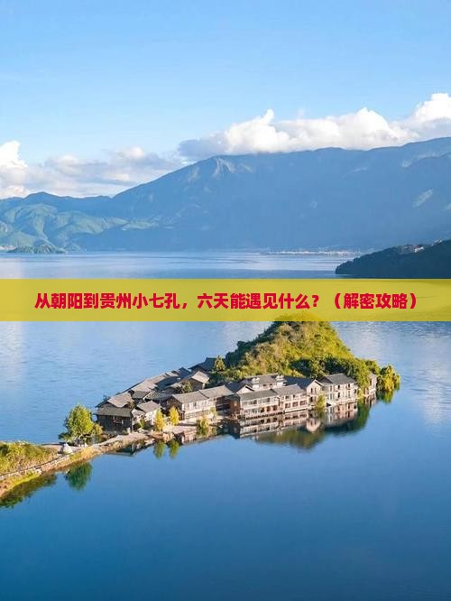 朝阳到贵州小七孔六日游