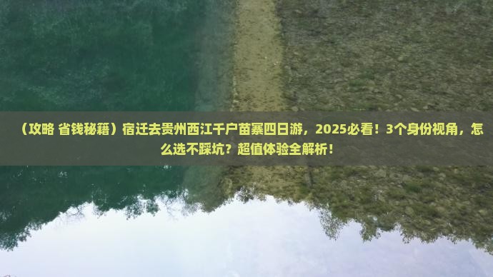 宿迁去贵州西江千户苗寨四日游