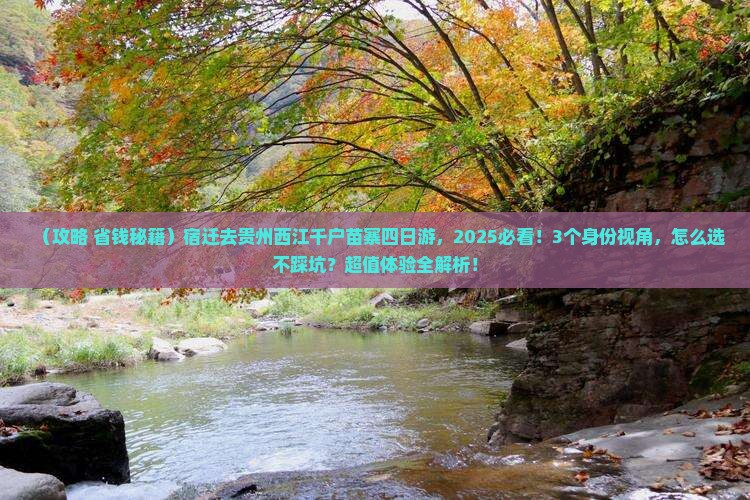 宿迁去贵州西江千户苗寨四日游