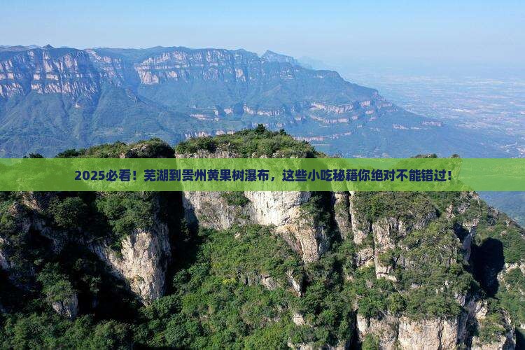 芜湖到贵州黄果树瀑布旅游小吃