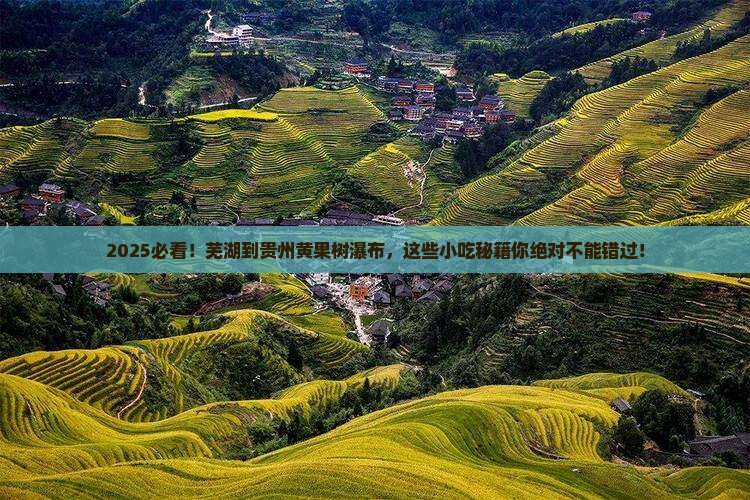 芜湖到贵州黄果树瀑布旅游小吃