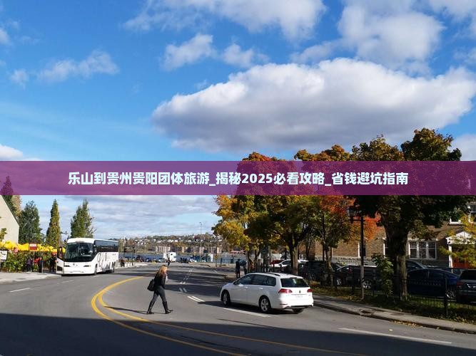 乐山到贵州贵阳团体旅游