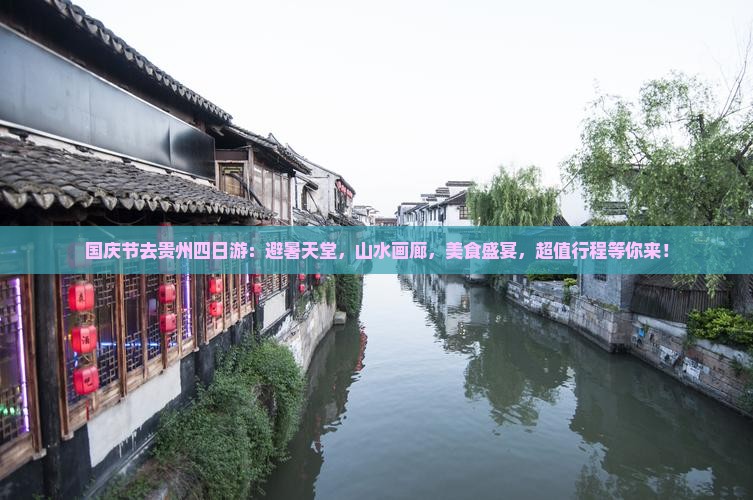 国庆节去贵州四日游
