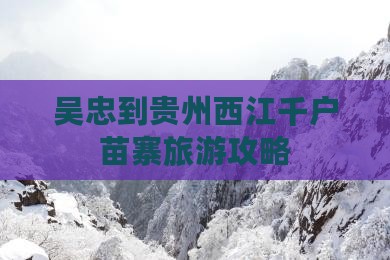 吴忠到贵州西江千户苗寨旅行社