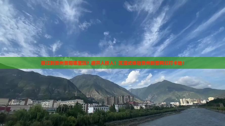 丽江到贵州贵阳哪里玩