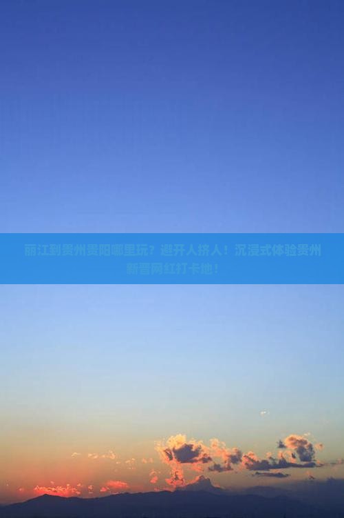 丽江到贵州贵阳哪里玩