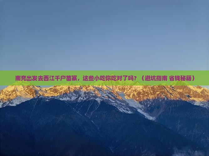 南充到贵州西江千户苗寨旅游小吃