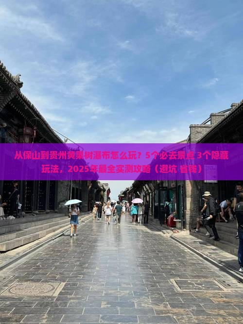 保山到贵州黄果树瀑布哪里玩