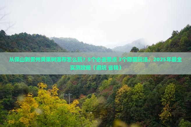 保山到贵州黄果树瀑布哪里玩