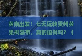 黄南到贵州黄果树瀑布七日游
