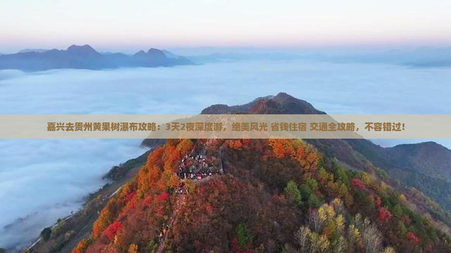 嘉兴去贵州黄果树瀑布攻略
