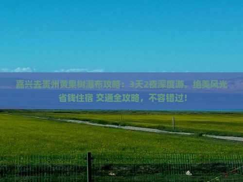 嘉兴去贵州黄果树瀑布攻略
