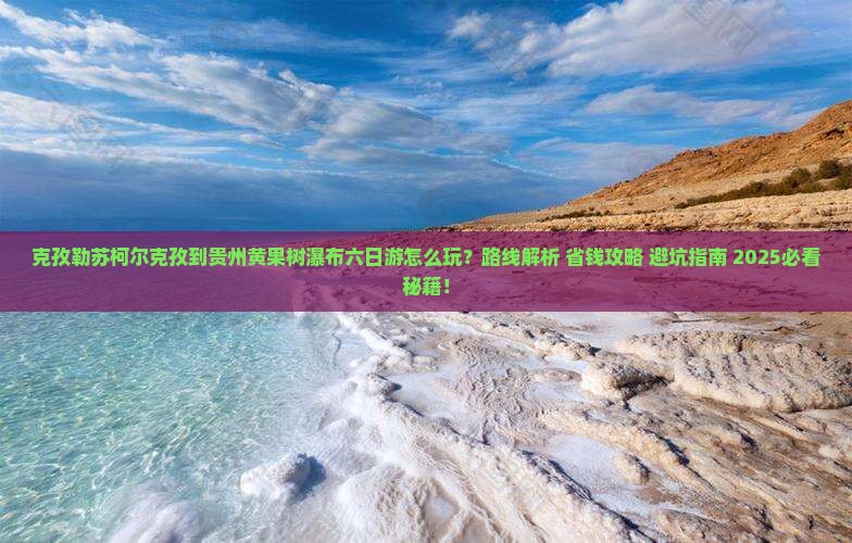 克孜勒苏柯尔克孜到贵州黄果树瀑布六日游
