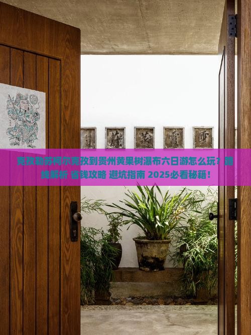 克孜勒苏柯尔克孜到贵州黄果树瀑布六日游
