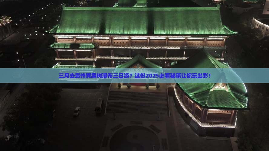三月去贵州黄果树瀑布三日游