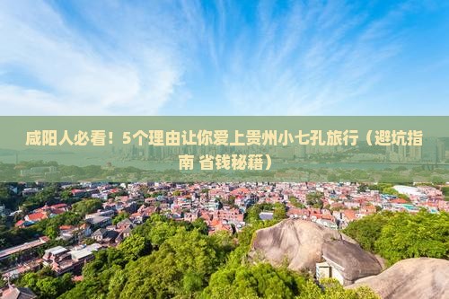 咸阳去贵州小七孔团体旅游