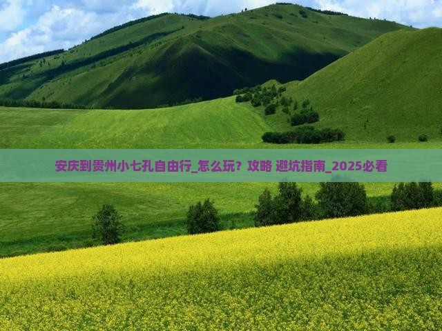 安庆到贵州小七孔自由行