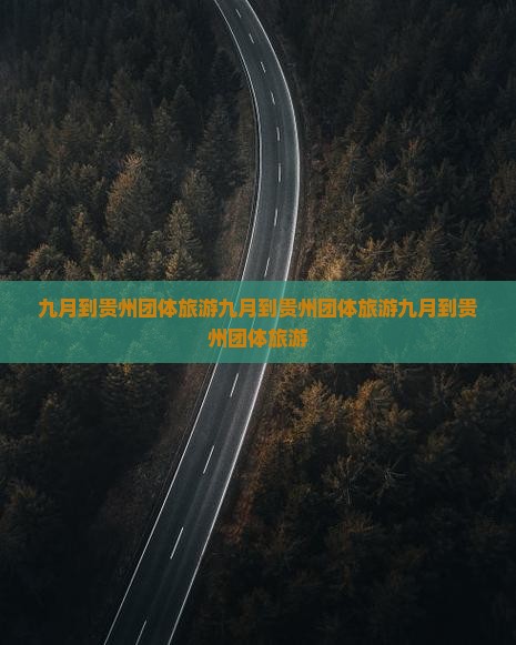 九月到贵州团体旅游