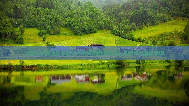 九月到贵州团体旅游