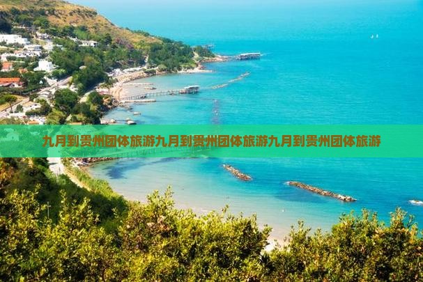九月到贵州团体旅游
