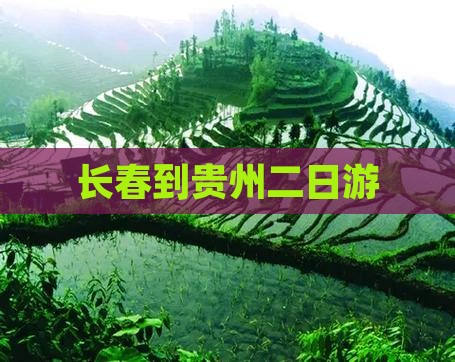 长春到贵州二日游