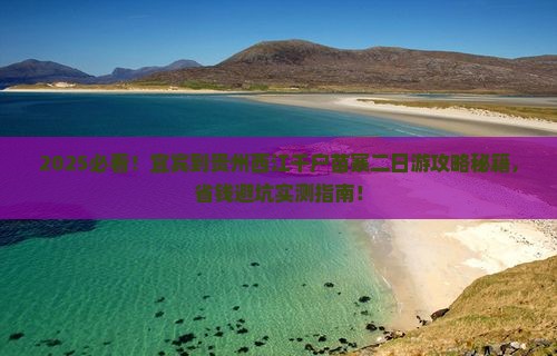 宜宾到贵州西江千户苗寨二日游