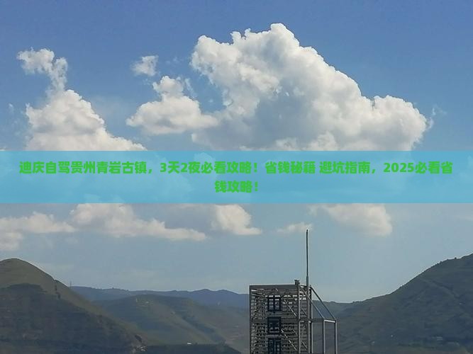 迪庆到贵州青岩古镇门票