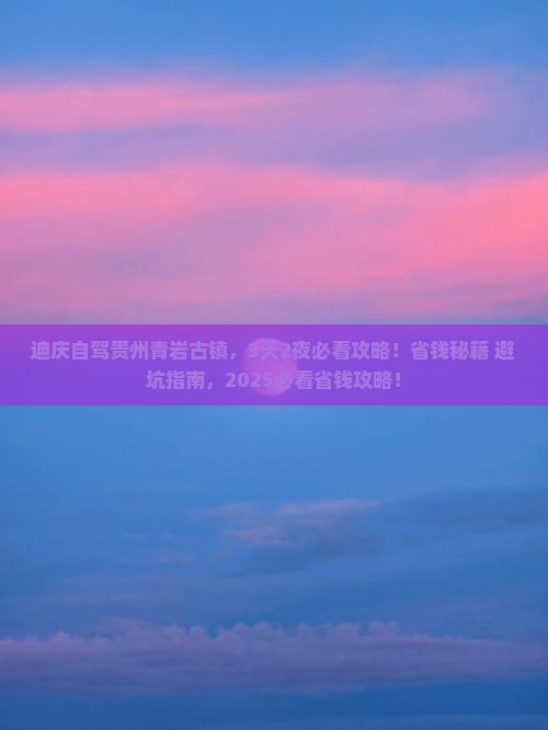 迪庆到贵州青岩古镇门票
