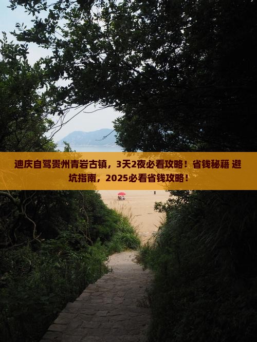 迪庆到贵州青岩古镇门票