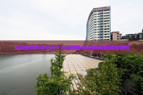 上海去贵州小七孔个人游