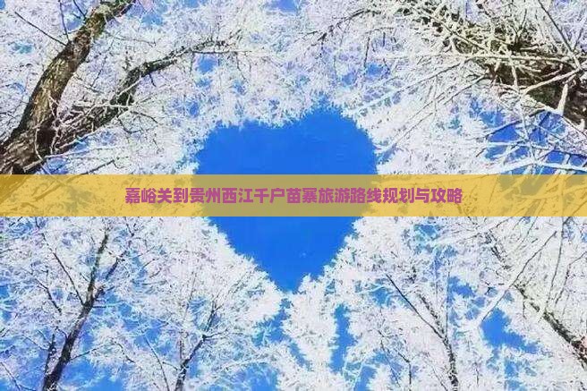 嘉峪关到贵州西江千户苗寨旅游