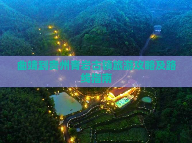 曲靖去贵州青岩古镇攻略