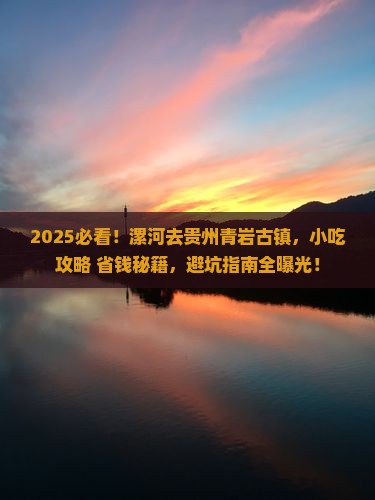 漯河去贵州青岩古镇旅游小吃