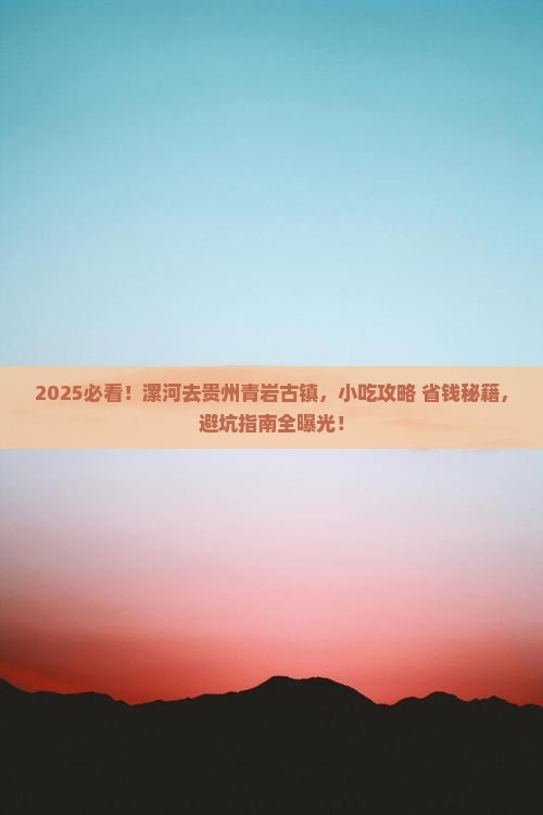 漯河去贵州青岩古镇旅游小吃