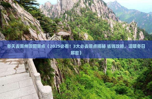 冬天去贵州贵阳景点