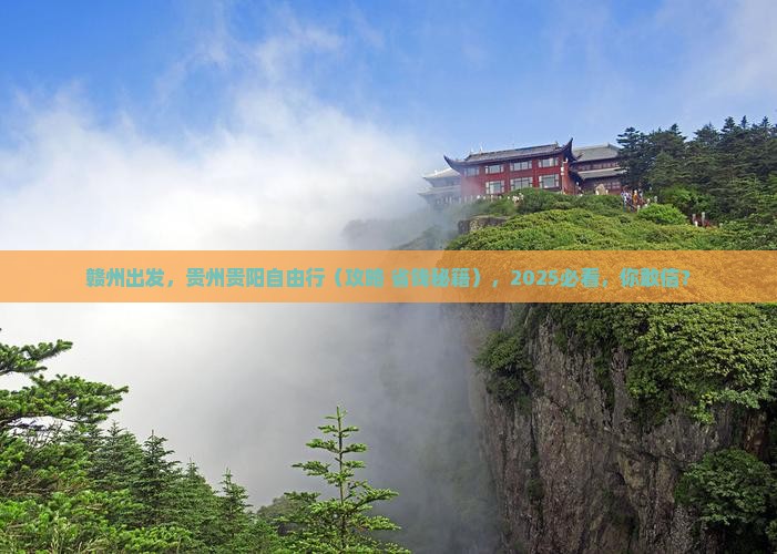 赣州去贵州贵阳自由团
